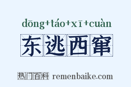 东逃西窜是什么意思的图片